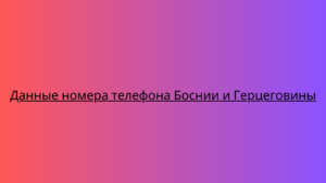 Данные номера телефона Боснии и Герцеговины