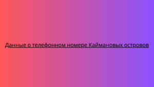 Данные о телефонном номере Каймановых островов