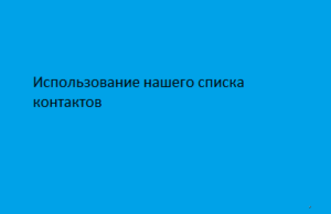 Использование нашего списка контактов