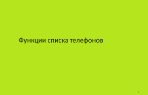 Функции списка телефонов